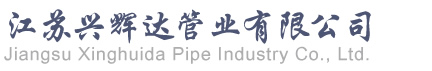 江苏兴辉达管业有限公司