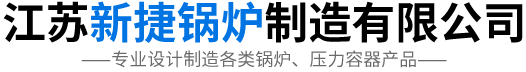 江苏新捷锅炉制造有限公司