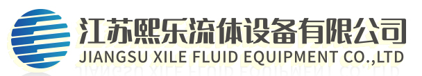江苏熙乐流体设备有限公司