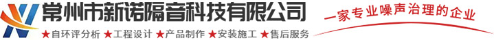 流水线静音房-高速冲床隔音房-抛丸机隔音房-常州市新诺隔音科技有限公司