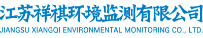 辐射环境检测服务,油气回收检测,土壤调查,各类环境检测服务-江苏祥祺环境监测有限公司