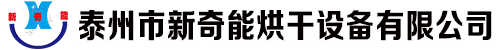 四氟专用烘箱|热保护器检测烘箱|旋转式四氟烧结炉|泰州市新奇能烘干设备有限公司