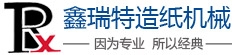江苏鑫瑞特造纸机械有限公司