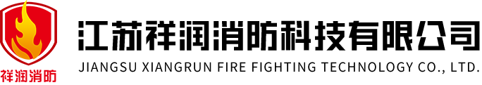 江苏祥润消防科技有限公司