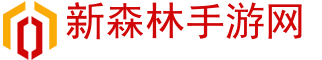 手游攻略_手游下载_手游排行榜-新森林手游网