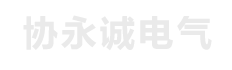 江苏协永城电气技术有限公司