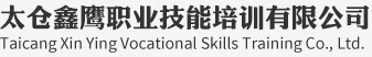 叉车培训考证,装载机培训学校,挖掘机培训考证,电焊工培训学校,电工培训_太仓鑫鹰职业技能培训有限公司