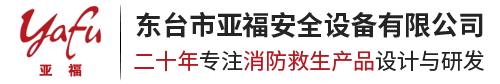 -东台市亚福安全设备有限公司