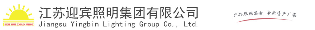 新农村太阳能路灯厂家价格-江苏迎宾照明集团有限公司