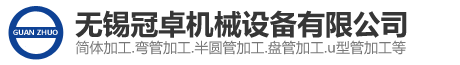 半圆管加工_弯圆加工_弯管加工-无锡冠卓机械设备有限公司