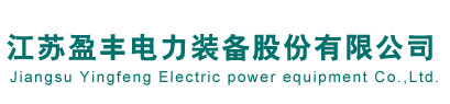 首页-江苏盈丰电力装备股份有限公司