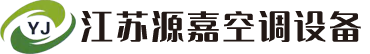 江阴组合式空调机组,江阴排烟风机,江阴防火阀,江阴组合式空调器,江阴风机盘管-江苏源嘉空调设备有限公司