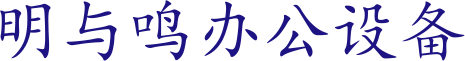 嘉兴打印机出租，嘉兴打印机租赁，嘉兴明与鸣办公设备有限公司，服务区域：（嘉善、海宁、桐乡、平湖、海盐）打印机出租，打印机租赁，复印机出租，复印机租赁