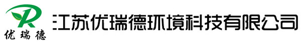 焚烧炉_废液炉_旋转RTO_废气炉_江苏优瑞德环境科技有限公司