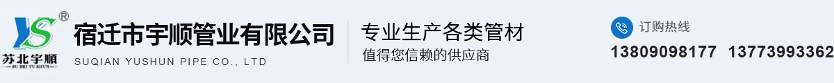 宿迁市宇顺管业有限公司_宿迁市宇顺管业有限公司