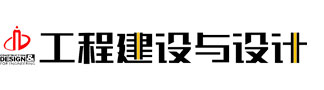 工程建设与设计 投稿系统