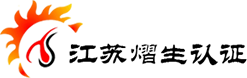 iso9001认证机构哪家好_iso体系认证_iso9001质量管理体系认证-江苏熠生企业认证咨询有限公司