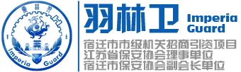 宿迁保安-沭阳保安-江苏羽林卫保安服务有限公司 18251013888