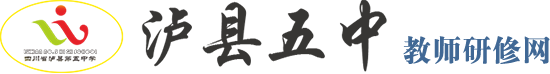 泸县第五中学