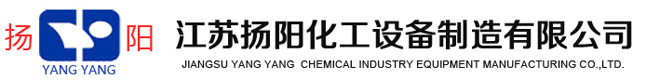 搪玻璃反应釜-搪玻璃反应罐品牌厂家-江苏扬阳化工设备制造有限公司[厂家直销]