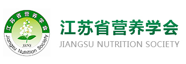 江苏省营养学会