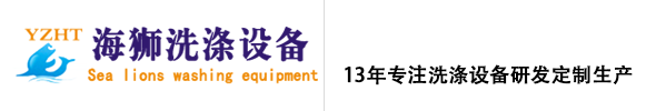 海狮洗涤设备-扬州市海狮机械设备有限公司