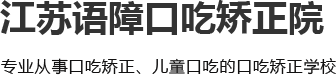 口吃矫正_儿童口吃_口吃矫正学校-江苏语障口吃矫正有限公司