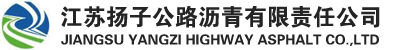 江苏扬子公路沥青有限责任公司