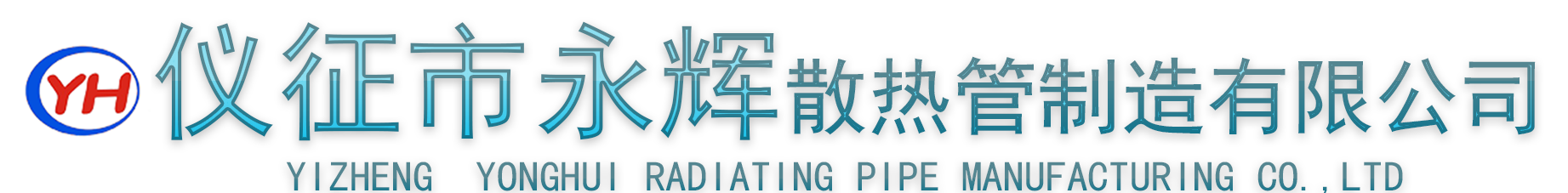 翅片管_散热管_散热管厂家-仪征市永辉散热管制造有限公司