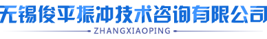 无锡俊平振冲技术咨询有限公司-网站首页