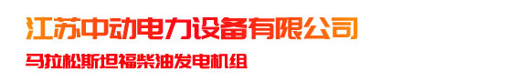 柴油发电机组-柴油发电机生产厂家-江苏中动电力设备有限公司