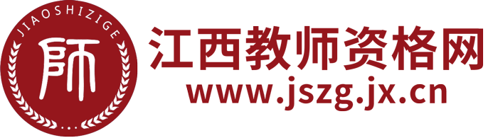 江西教师资格网_江西教师资格证考试