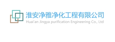 车间净化|无尘车间|洁净室|厂房净化-淮安净雅净化工程有限公司