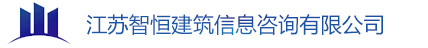 江苏智恒建筑信息咨询有限公司