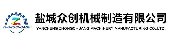 盐城众创机械制造有限公司