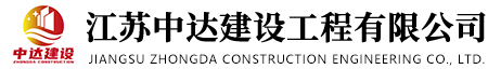 江苏中达建设工程有限公司-中达建设企业官网