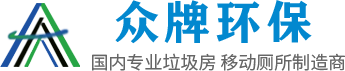 网红集装箱-移动民宿-苹果舱-智能垃圾分类房-垃圾分类亭-移动公厕厂家-岗亭生产厂家-江苏众牌环保科技有限公司