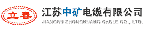 江苏中矿电缆有限公司