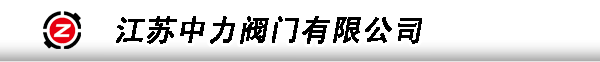 高压球阀,进口球阀,高压安全阀--江苏中力阀门有限公司网站