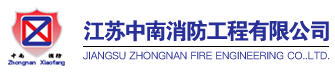 南通消防工程,南通消防安装,南通消防改造,消防维修保养,消防申报验收 - 江苏中南消防工程有限公司