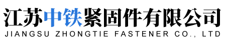 江苏中铁紧固件有限公司-高强度螺母-高强度螺栓-锚固组件-异性螺母