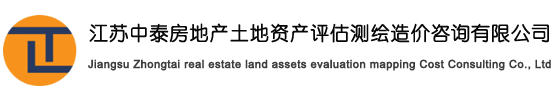 江苏房产评估-江苏中泰房地产土地资产评估测绘造价咨询有限公司