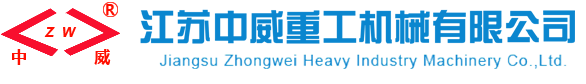 江苏中威重工机械有限公司-官方热线