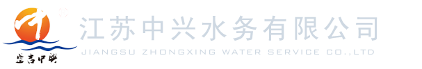 泵船（浮坞）,潜水排污泵,潜水轴流泵专业生产厂家-江苏中兴水务有限公司