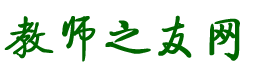 教师之友网-资源共享‖平等对话‖合作研究‖贴心服务 -  Powered by Discuz!