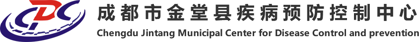 成都市金堂县疾病预防控制中心