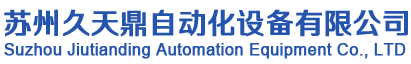 苏州久天鼎自动化设备有限公司
