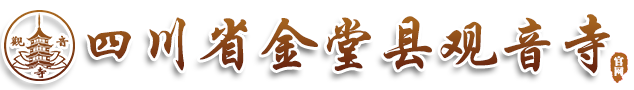 四川省金堂县观音寺_观音禅寺_观音寺