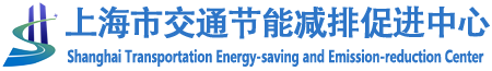 上海市交通节能减排网