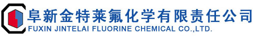 阜新金特莱氟化学有限责任公司--2-氨基-4-氟苯甲|,5-氨基-2-溴三氟甲苯|3-氟吡啶|4-氟-2-硝基甲苯|2-氯-3，6-二氟苯甲醛